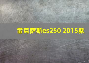 雷克萨斯es250 2015款